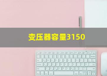 变压器容量3150