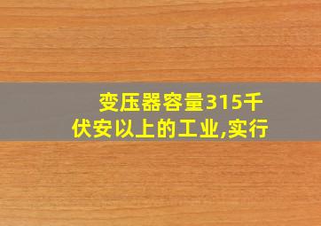 变压器容量315千伏安以上的工业,实行