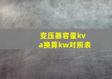 变压器容量kva换算kw对照表