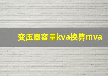 变压器容量kva换算mva