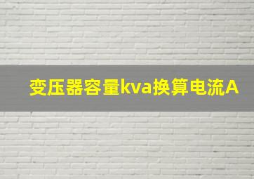 变压器容量kva换算电流A