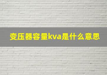 变压器容量kva是什么意思