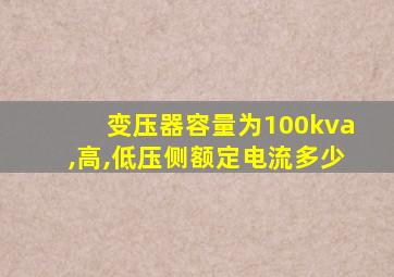 变压器容量为100kva,高,低压侧额定电流多少