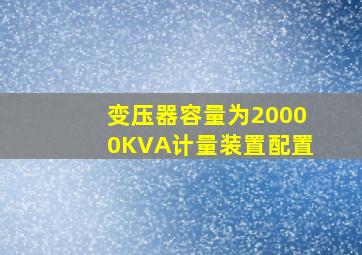 变压器容量为20000KVA计量装置配置