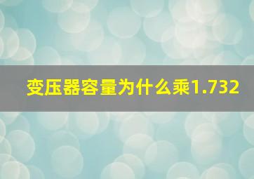 变压器容量为什么乘1.732