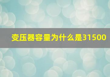 变压器容量为什么是31500