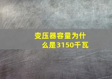 变压器容量为什么是3150千瓦