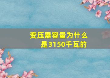 变压器容量为什么是3150千瓦的