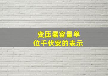 变压器容量单位千伏安的表示