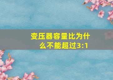 变压器容量比为什么不能超过3:1