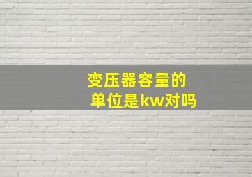 变压器容量的单位是kw对吗