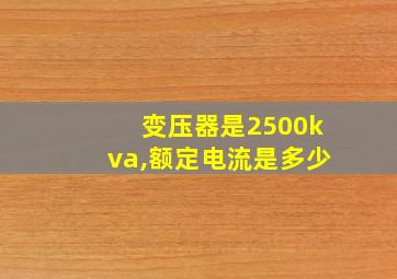 变压器是2500kva,额定电流是多少