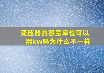 变压器的容量单位可以用kw吗为什么不一样