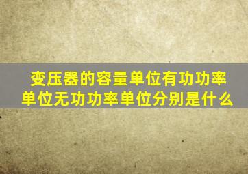 变压器的容量单位有功功率单位无功功率单位分别是什么