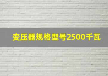 变压器规格型号2500千瓦