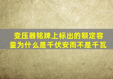 变压器铭牌上标出的额定容量为什么是千伏安而不是千瓦