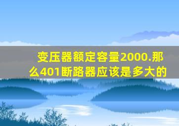 变压器额定容量2000.那么401断路器应该是多大的