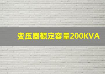 变压器额定容量200KVA