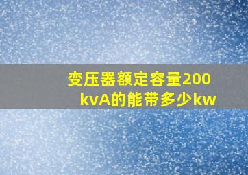 变压器额定容量200kvA的能带多少kw