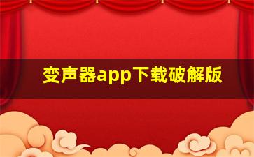 变声器app下载破解版