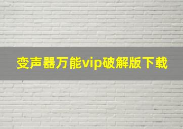 变声器万能vip破解版下载