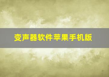 变声器软件苹果手机版