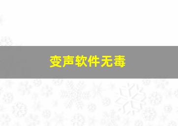 变声软件无毒