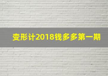 变形计2018钱多多第一期