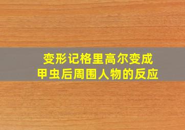 变形记格里高尔变成甲虫后周围人物的反应