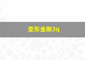 变形金刚3q