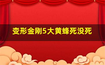 变形金刚5大黄蜂死没死