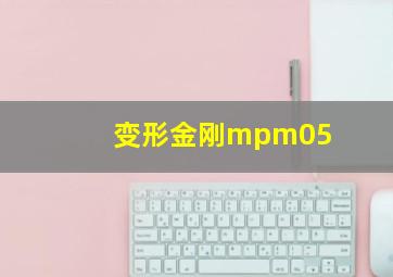 变形金刚mpm05