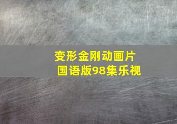 变形金刚动画片国语版98集乐视