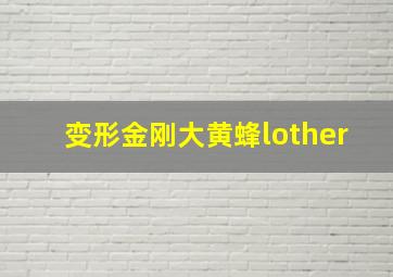 变形金刚大黄蜂lother