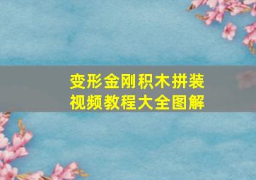 变形金刚积木拼装视频教程大全图解