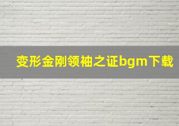 变形金刚领袖之证bgm下载