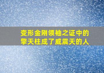 变形金刚领袖之证中的擎天柱成了威震天的人