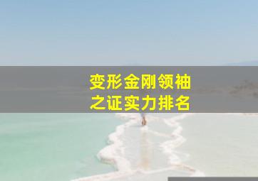 变形金刚领袖之证实力排名