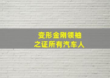 变形金刚领袖之证所有汽车人