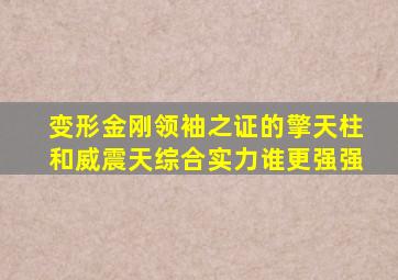 变形金刚领袖之证的擎天柱和威震天综合实力谁更强强