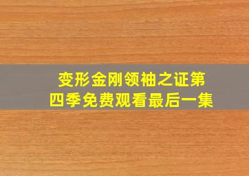 变形金刚领袖之证第四季免费观看最后一集