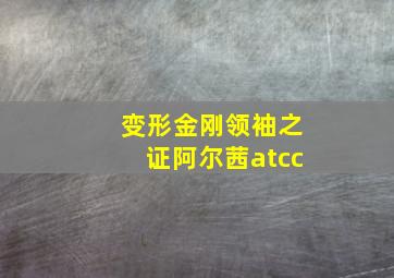 变形金刚领袖之证阿尔茜atcc