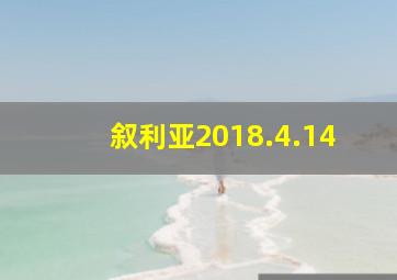 叙利亚2018.4.14