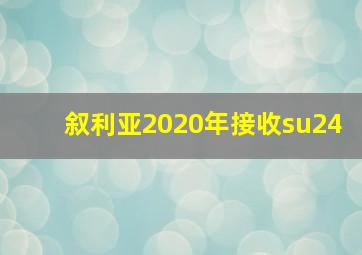 叙利亚2020年接收su24