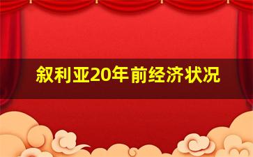 叙利亚20年前经济状况