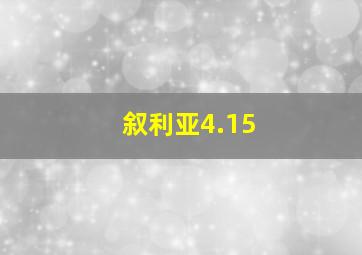 叙利亚4.15