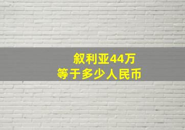 叙利亚44万等于多少人民币