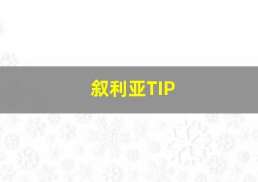 叙利亚TIP