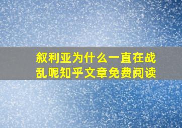 叙利亚为什么一直在战乱呢知乎文章免费阅读