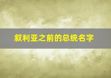 叙利亚之前的总统名字